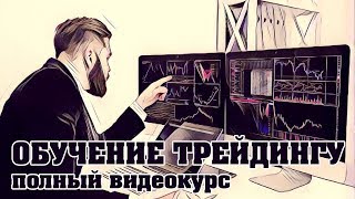 Бинарные Опционы Финансовый Рынок. Обучение Трейдингу на Финансовых Рынках. Видеокурс для Начинающего Трейдера