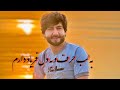 معراج وفا جدید آهنگ به لب حرف و به دل فریاد دارم دوستان سپسکرایب کنید Meraj Wafa New Song