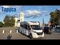 Путешествие на КОТоДоме, часть 6:  Таруса  |  Tarusa, Kaluga Region