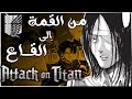 هجوم العمالقة من القمة الى القاع 