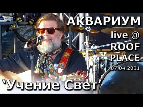 Учение Свет - Аквариум @ ROOF PLACE, July 4, 2021, St. Petersburg, Russia (Борис Гребенщиков) 4K HD