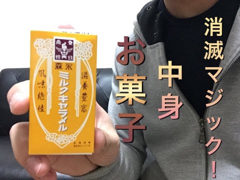 箱型お菓子の中身を一瞬にして消すマジック【種明かし】