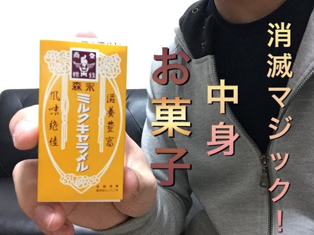 キャラメルの中身を一瞬にして消す