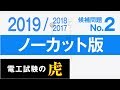 2019年度　第二種電気工事士技能試験　候補問題No.2　ノーカット版　(2018/2017年度対応)