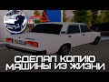 СДЕЛАЛ КОПИЮ СВОЕЙ МАШИНЫ ИЗ ЖИЗНИ НА AMAZING ONLINE (GTA CRMP) ❤️