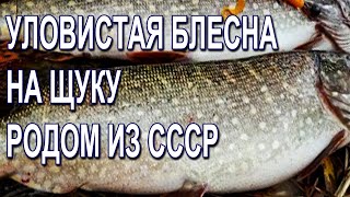 УЛОВИСТАЯ БЛЕСНА НА ЩУКУ РОДОМ ИЗ СССР