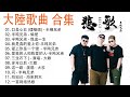 大陸歌曲 抖音歌曲2022最火 最新流行歌曲2022抖音 半吨兄弟歌曲合集 口是心非 煙嗓版 半噸兄弟 半吨兄弟 偏爱 半吨兄弟 我這一生 我是真的爱上你 半吨兄弟 