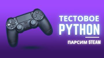 Тестовое задание на Python Trainee | Парсим Steam