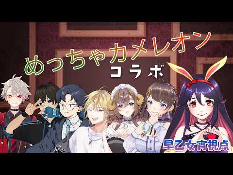 【めっちゃカメレオン】隠れるのが好き？見つけるのが好き？【 Vtuberコラボ】