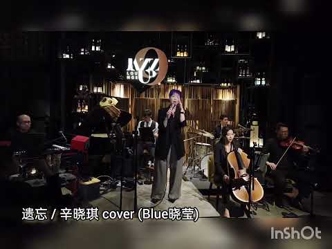 遗忘 / 辛晓琪 cover ( Blue晓莹 ) ( 9/9/23 蓝爵夜音乐会 Jazz Up9   )