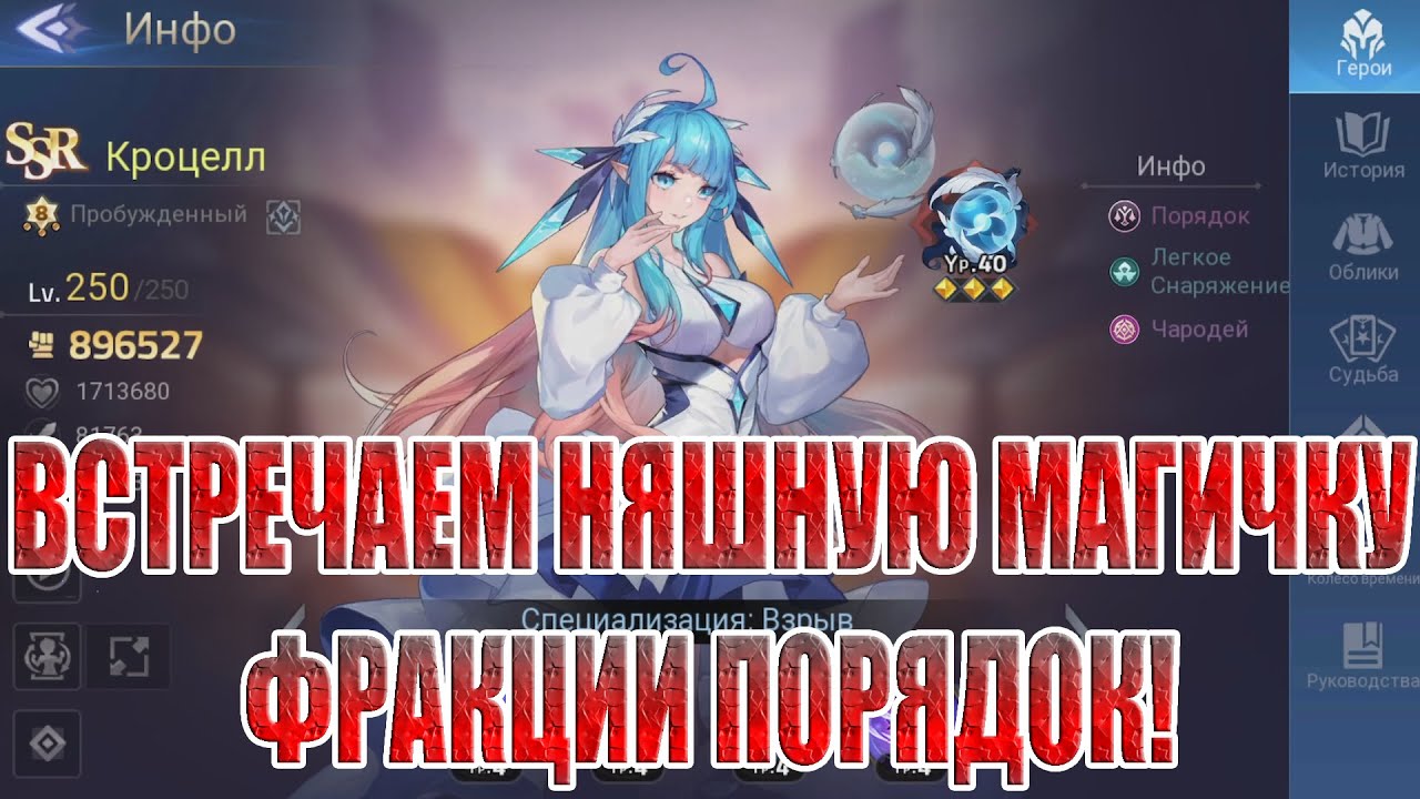 КРОЦЕЛЛ - НОВЫЙ МАГ ПОРЯДКА Mobile Legends: Adventure