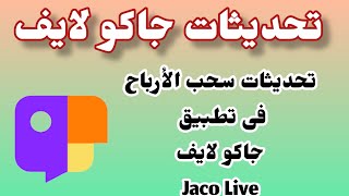 تحديثات جاكو لايف ■Jaco Live تحديثات سحب الأرباح فى تطبيق جاكو لايف 