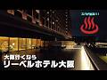 【ホテル】リーベルホテル大阪（LIBER HOTEL OSAKA）