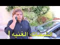 بنت غنية تشحت بطريقه محترفه شوف حصل ايه