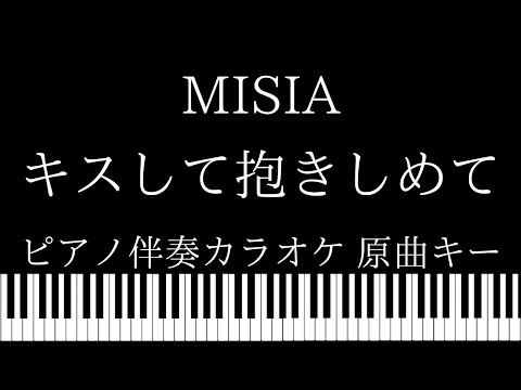 【ピアノ伴奏カラオケ】キスして抱きしめて / MISIA【原曲キー】
