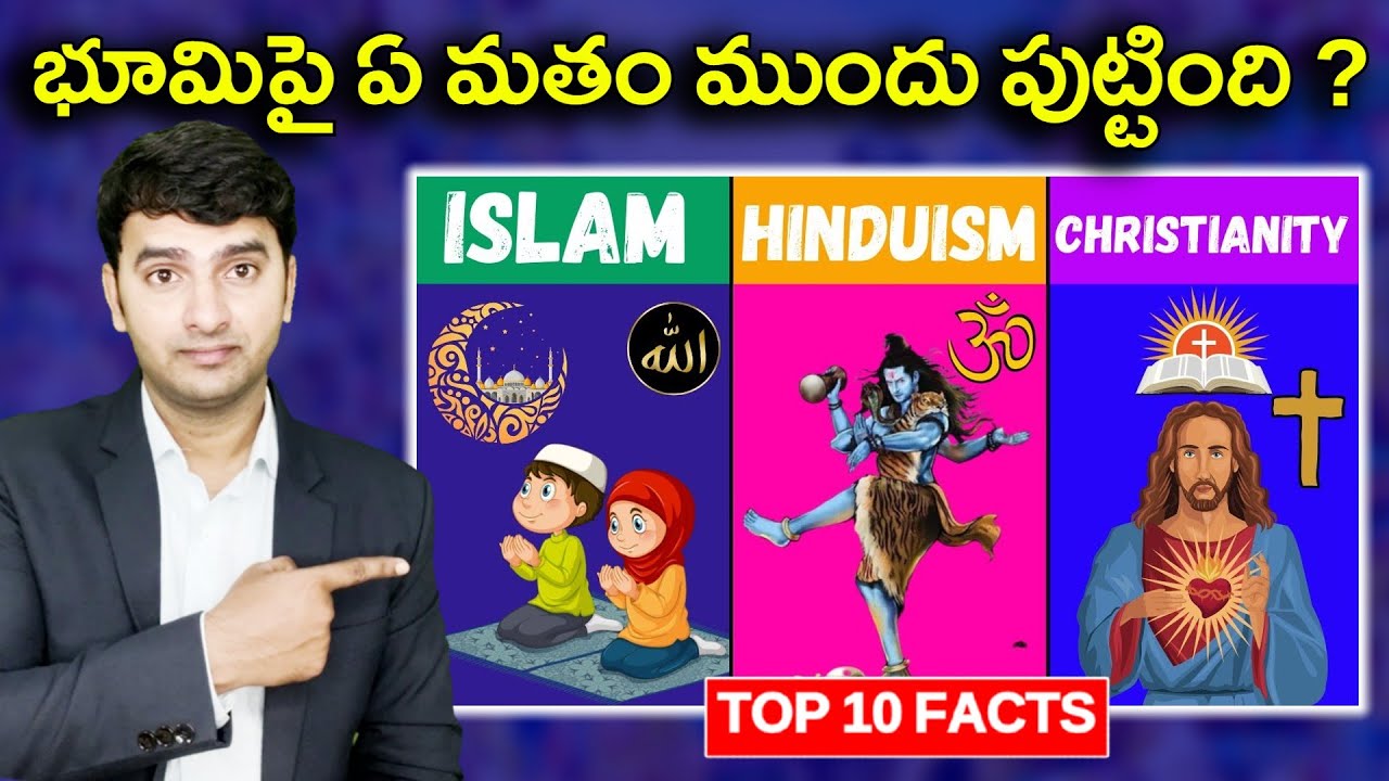 | Latest Top 10 Interesting Facts In Telugu | భూమిపై ఏ మతం ముందు పుట్టింది ?  | EP-91 |