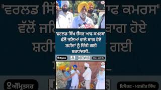 #amritsar #khabar #latestnews #todaypost #jallianwalabagh #amritsarcity #punjabinews #13april