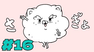 作業配信 #16（終了後メン限）