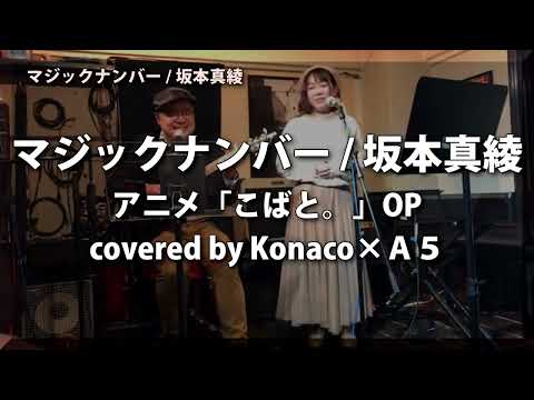 マジックナンバー / 坂本真綾(アニメ「こばと。」OP)(covered by Konaco×Ａ５) ～2022/11/26～ Live BAR UGO
