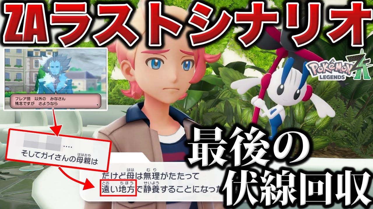 【解説テロップ付き】謎の『遠い地方』と『ガイの母親の正体』...実は〇〇の生みの親だった...AZフラエッテ獲得イベント見直し解説【ガイ最終戦】【ポケモンZA】