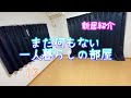 元実家暮らし男子が新しく住む1Kの一人暮らし部屋【新居紹介】