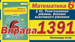 картинка: Істер Вправа 1391. Математика 6 клас