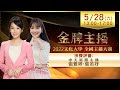 【中天直播#LIVE】2022文化大學全國主播大賽《金牌主播》決賽 @中天電視 @中天新聞  20220528