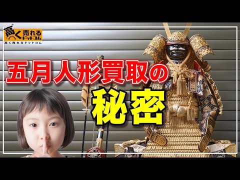 五月人形　引き取りは15000円値下げ 五月人形・ガラスケース入り五月人形の買取実績・買取相場|出張買取 子どもの日