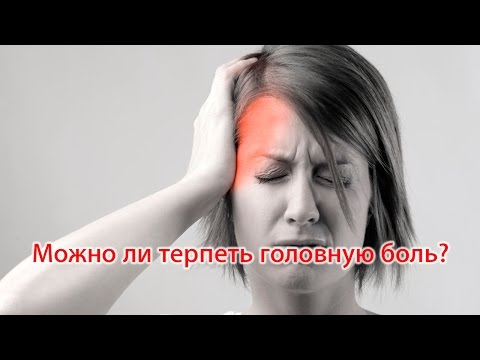 Можно ли терпеть головную боль?