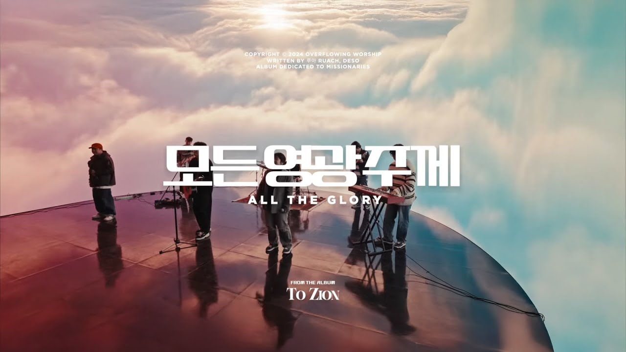 모든 영광 주께 | 넘치는교회 오버플로잉 워십 | To Zion EP | 선교사 헌정 앨범 | Official M/V