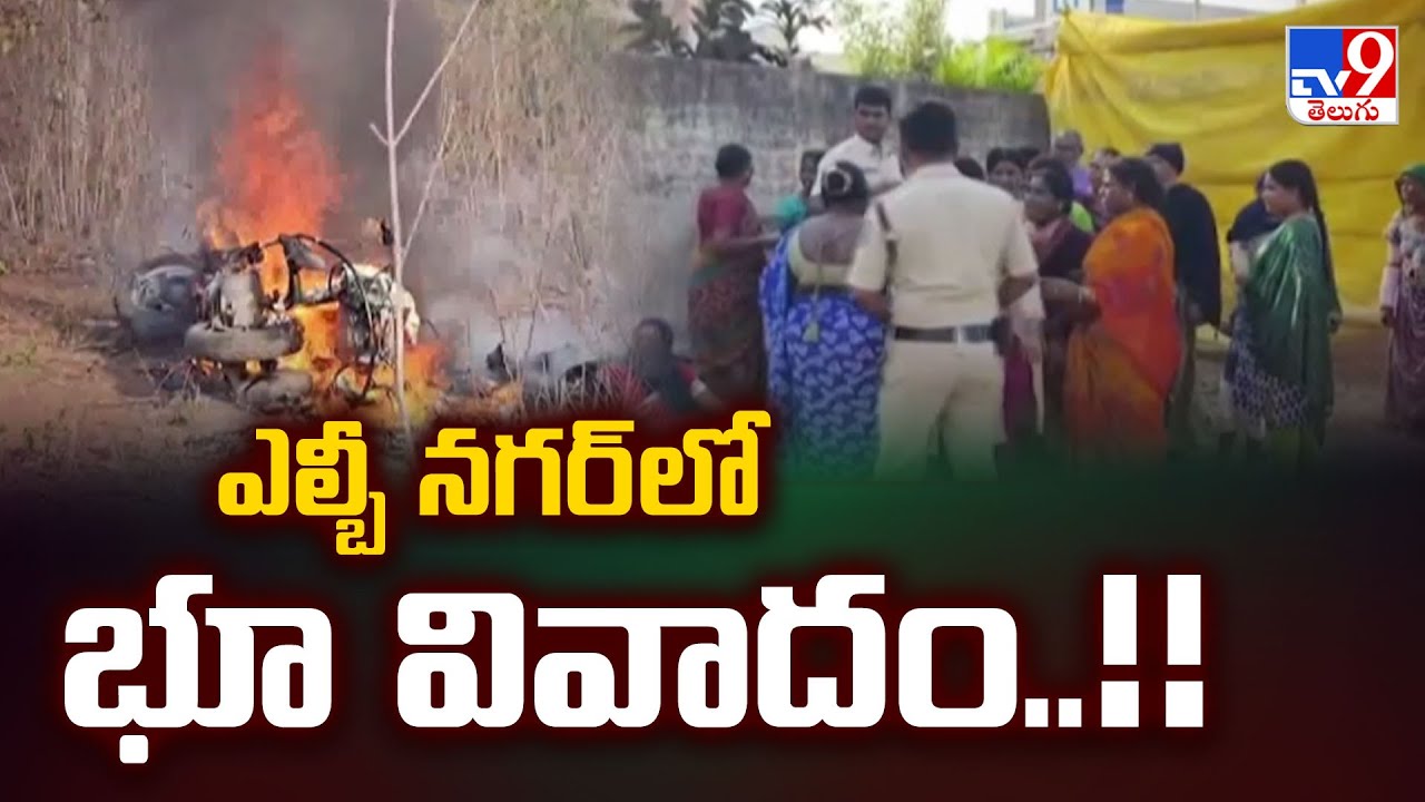 LB Nagar Land Dispute : ఎల్బీ నగర్ లో భూ వివాదం..!! - TV9