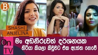 මම අඩ නරවත දරශනයක හටය කයල කවවට එක ඇතතක නව - Shashi Anjelina