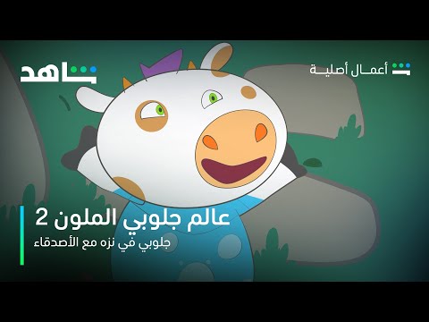 عالم جلوبي 2 الحلقة1 I جلوبي في نزهة مع الأصدقاء I شاهد 