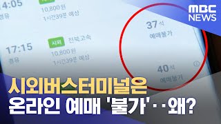 시외버스 온라인 예매 불가, 왜? (2024.05.09/뉴스데스크/대전MBC)