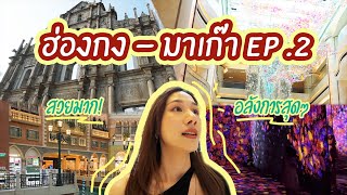 เที่ยวฮ่องกง - มาเก๊า 4วัน 3คืน EP.2 | ฮ่องกง - มาเก๊า