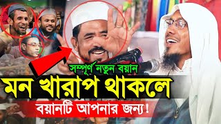 মন খারাপ থাকলে বয়ানটি আপনার জন্য | Rofiqullah Afsari New Waz | rofiqullah afsari | আফসারী ওয়াজ