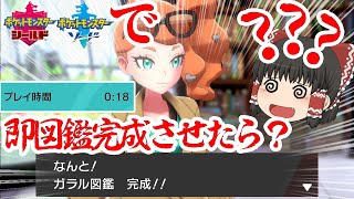 ポケモン剣盾で図鑑を即完成させたら？？？【ポケモンＳＶ・剣盾】【ゆっくり実況】