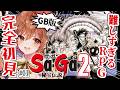 【サガ2秘宝伝説】完全初見！新たな旅が始まるぞ‥！(゜ω゜)【てちび/すたすぺ所属】
