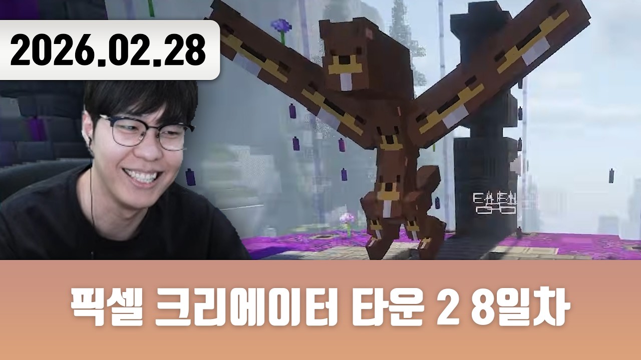 20260228 | 얼굴이 낯이 익다 저거..? [픽셀 크리에이터 타운 2 8일차]