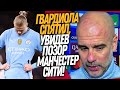 СРОЧНО! ГВАРДИОЛА РАЗОДРАЛ СЕБЕ ЛИЦО ОТ ПОЗОРНОЙ ИГРЫ МАНЧЕСТЕР СИТИ / Доза Футбола Кирилл Каст
