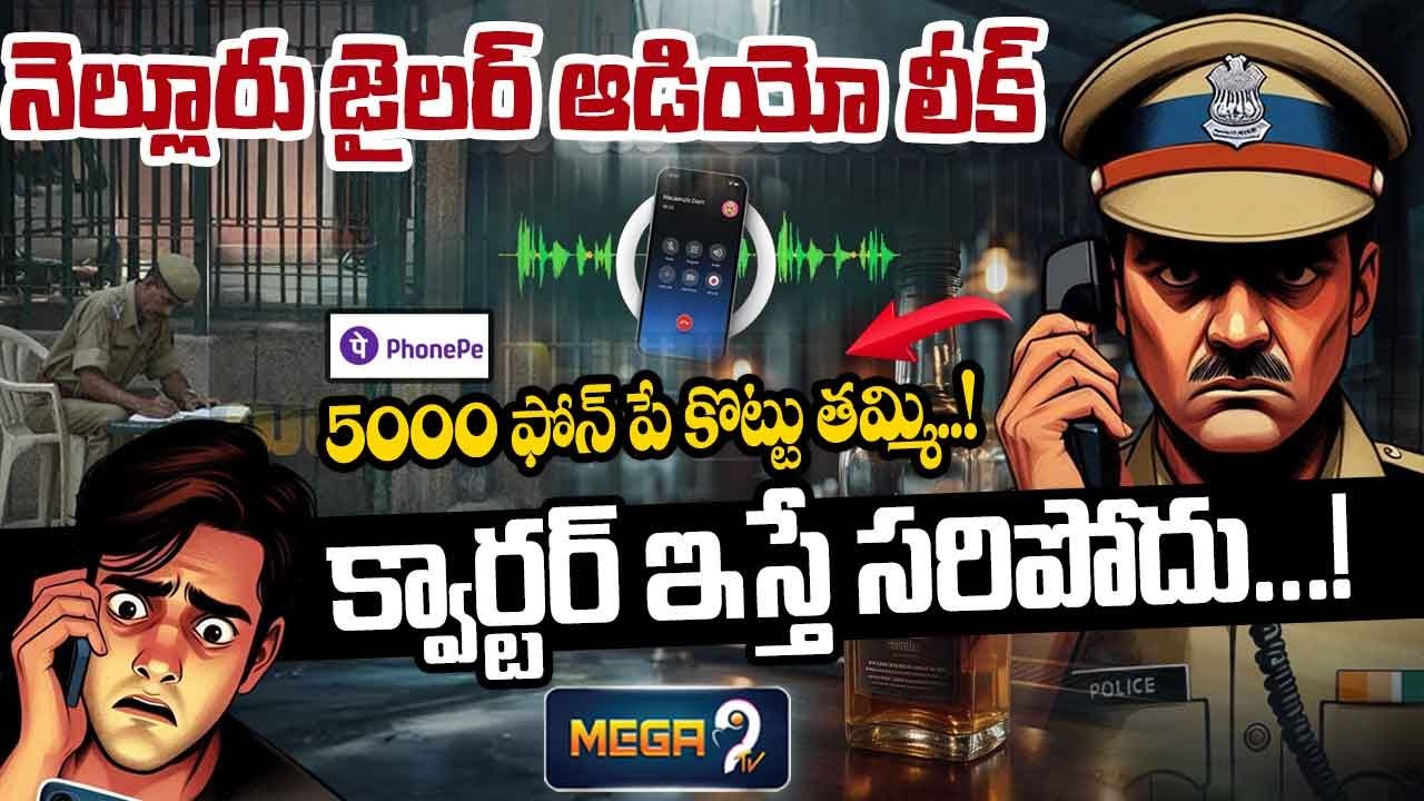 5000 ఫోన్ పే కొట్టు తమ్మి..! | Nellore Jailer audio leaked | Nellore Central Jail | Mega9Tv