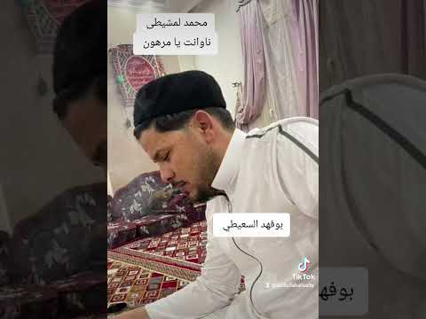 محمد لمشيطي نا وأنت يا مرهون