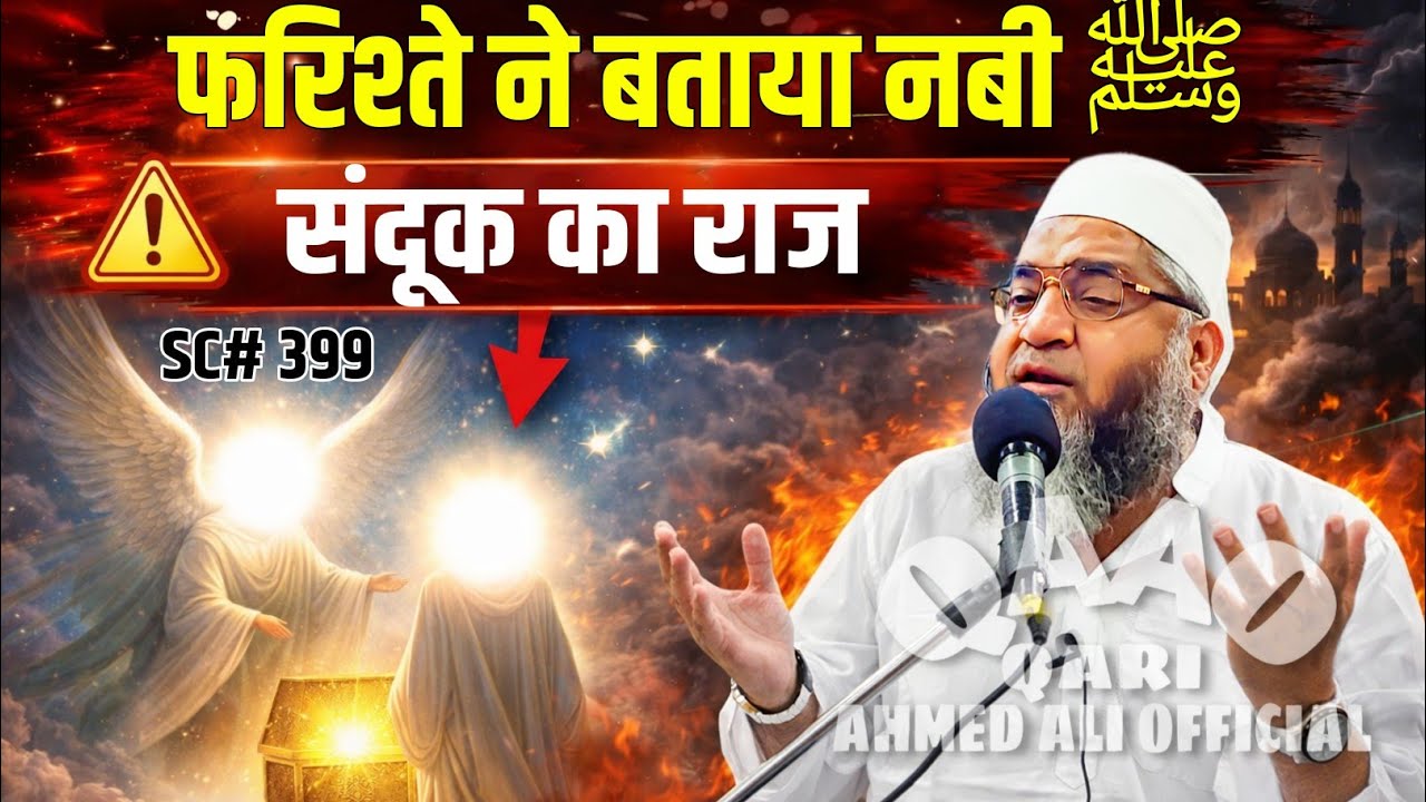 Farishte Ne Bataya Nabi ﷺ Ko Sanduk Ka Raaz | Qari Ahmed Ali Sahab | New Short Clip | Ramzan Special