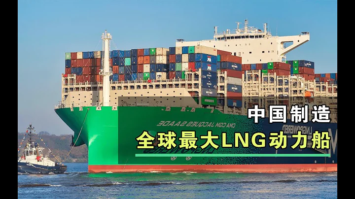 全球最大LNG动力船：中国制造 体长超航母 船高22层楼！【52赫兹实验室】 - 天天要闻