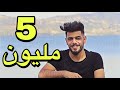 5 مليون مشترك | ملك اليوتيوب العراقي