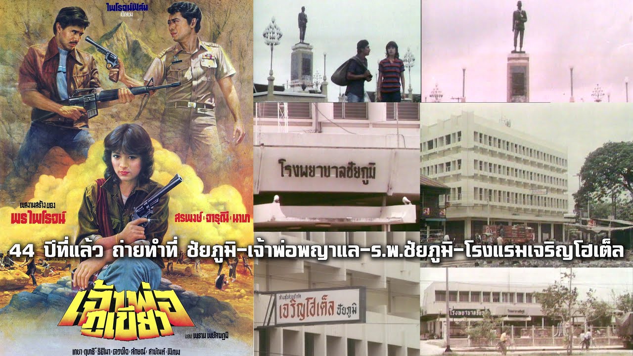 เจ้าพ่อภูเขียว ปี 2524 สรพงศ์ ถ่ายทำที่ชัยภูมิ-อนุสาวรีย์เจ้าพ่อพญาแล-ร.พ.ชัยภูมิ- โรงแรมเจริญโฮเต็ล