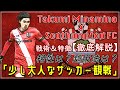 【サッカー解説】サウサンプトンと南野拓実の相性は？？