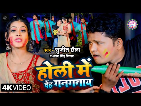 #Video - होली में देह गनगनाय | #Sujit Chhaila #antrasinghpriyanka | Bhojpuri Holi #Video_Song 2025