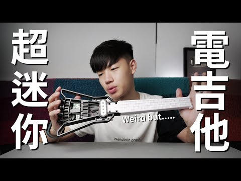 《Weird And Bad???》手工組裝的迷你電吉他好用嗎?【Will Shen嬸嬸】