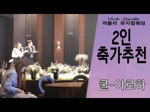 2인 축가추천 쿨-아로하 [러블리뮤지컬웨딩]